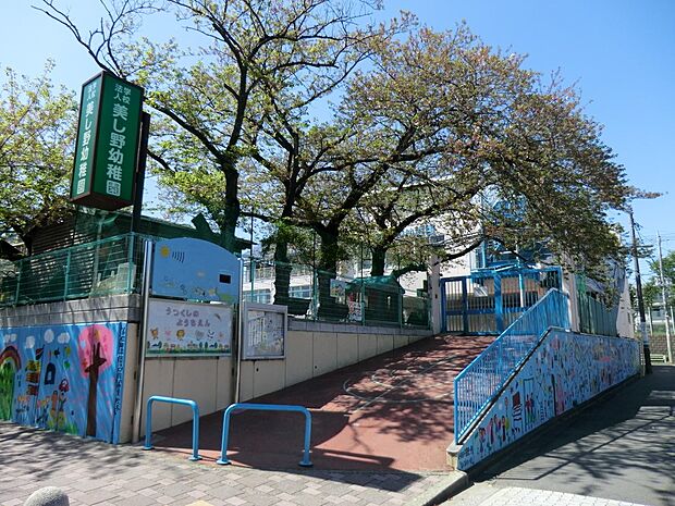 美し野幼稚園(約1,000m・徒歩13分)