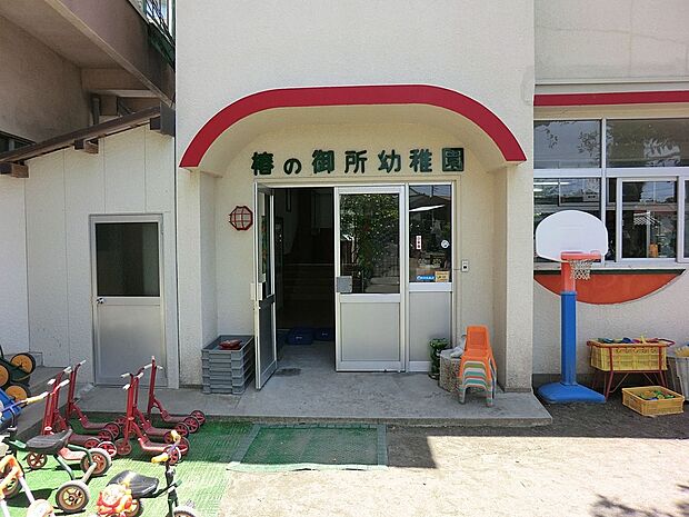椿の御所幼稚園(約1,100m・徒歩14分)