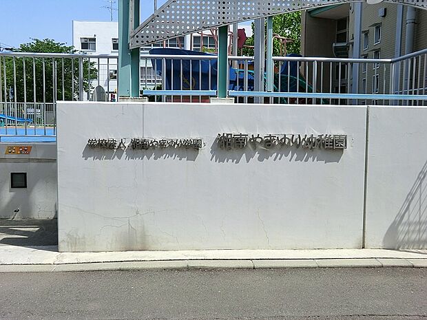 湘南やまゆり幼稚園(約1,000m・徒歩13分)