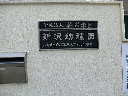 新沢幼稚園 550m(7分)