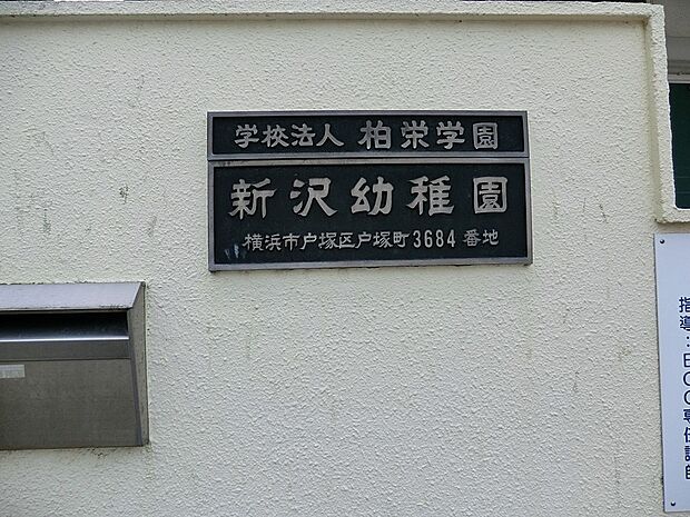 新沢幼稚園（約550m・徒歩7分）