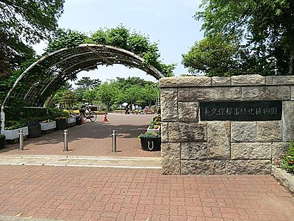 長久保公園都市緑化植物園 600m(8分)