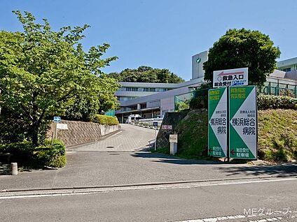 医療法人社団緑成会 横浜総合病院 1000m(13分)