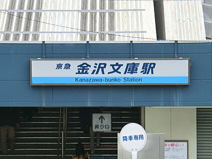 京急本線「金沢文庫」駅 2600m(33分)