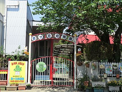 泉ケ丘幼稚園 800m(10分)
