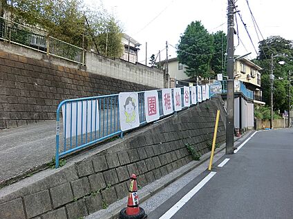 井土ケ谷幼稚園 400m(5分)