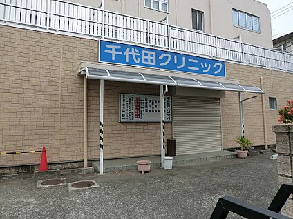千代田クリニック 900m(12分)