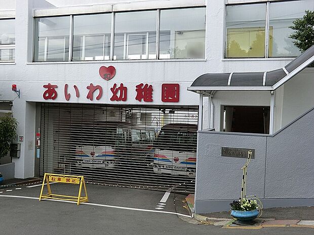 愛和幼稚園(約700m・徒歩9分)