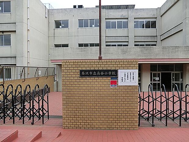 藤沢市立高谷小学校(約1,100m・徒歩14分)