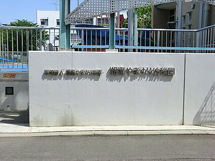 湘南やまゆり幼稚園 800m(10分)