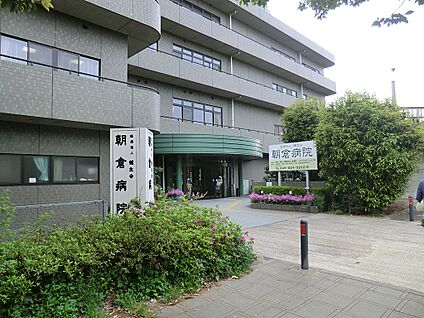 朝倉病院 400m(5分)