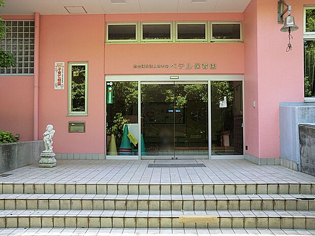 ベテル保育園（約1,100m・徒歩14分）