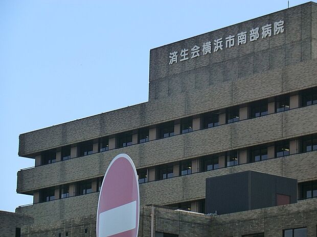 済生会横浜市南部病院(約2,680m・徒歩34分)