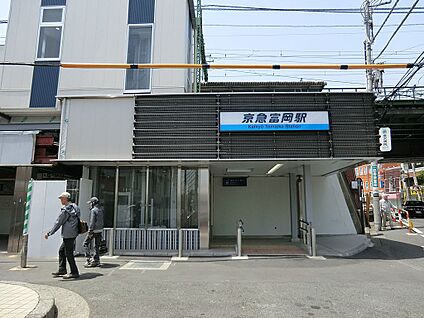 京浜急行「京急富岡」駅 700m(9分)