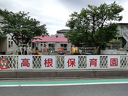 高根保育園 400m(5分)