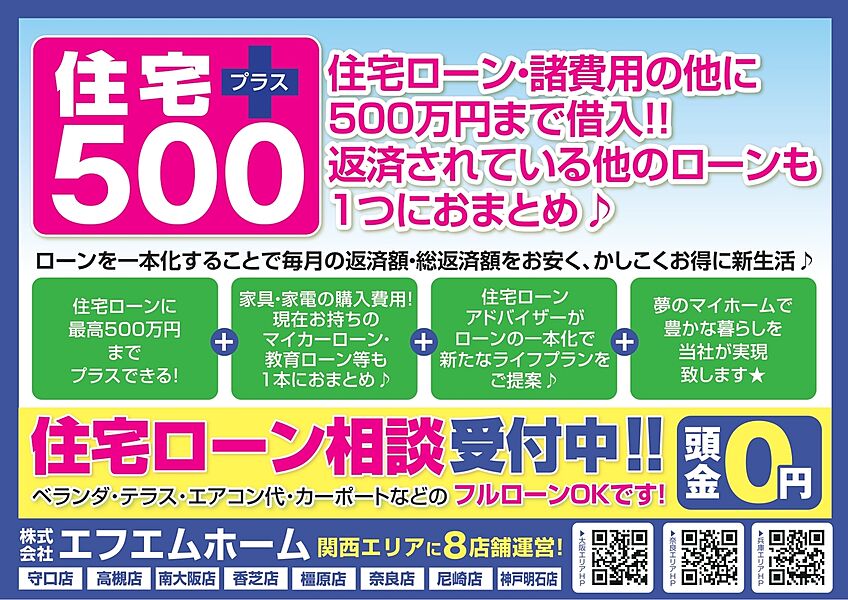 通常は自己資金でご準備する家具・家電や車のローンなども、エフエムホームでの御成約で“低金利の住宅ローン”に組み込むことができます♪