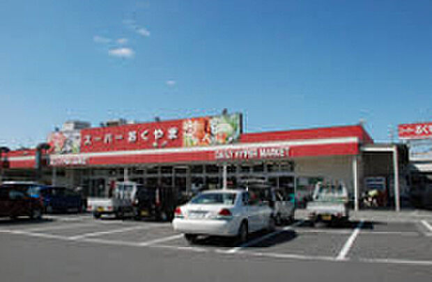 スーパーおくやま三笠店（約815m）
