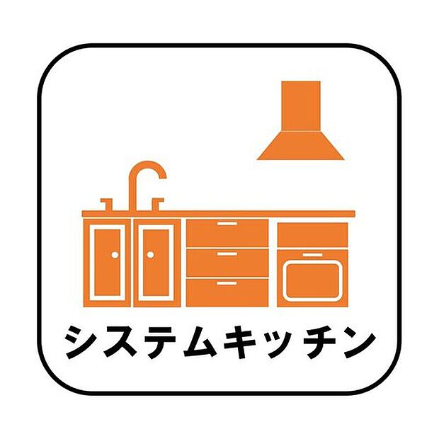 【【システムキッチン】】見栄えもよくお手入れもスムーズに出来ます。豊富な収納力もございますので、キッチンスペースをスッキリとお使い頂けそうです。