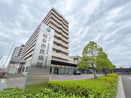 岐阜市民病院 860ｍ(徒歩11分)