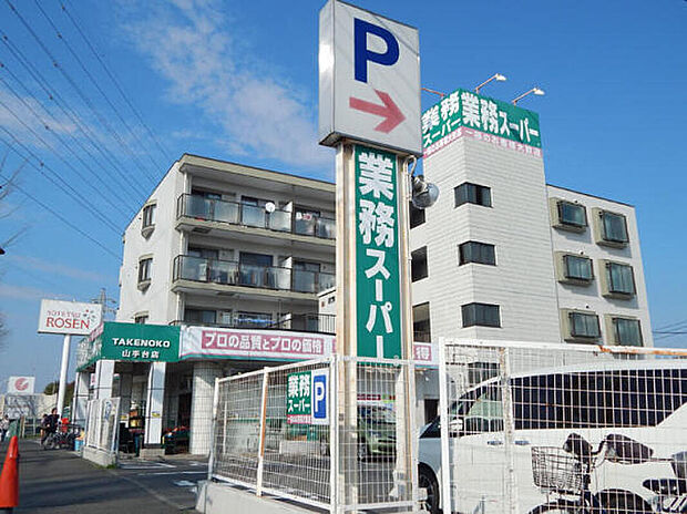 業務スーパー山手台店（約750m）