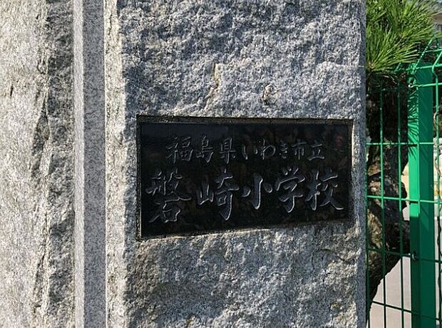 磐崎小学校（約1m）