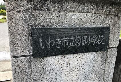 菊田小学校 854m(徒歩11分)