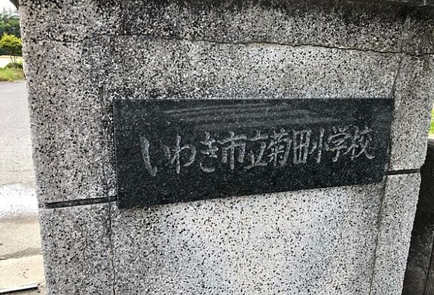 菊田小学校(約854m)