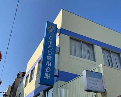 ひまわり信用金庫中央台支店 800ｍ(徒歩11分)