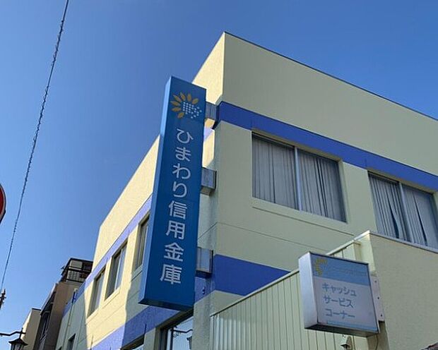 ひまわり信用金庫中央台支店（約800m）