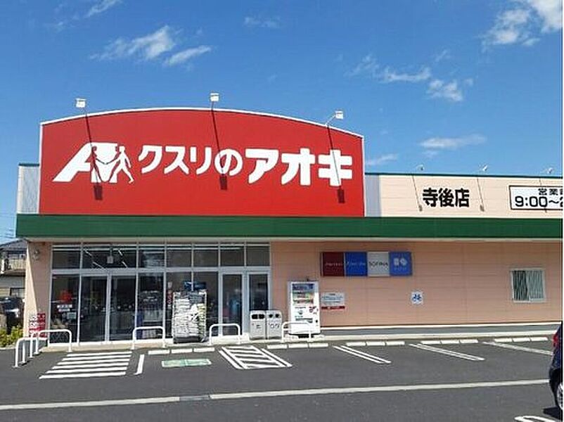 クスリのアオキ寺後店まで890m 車で２分