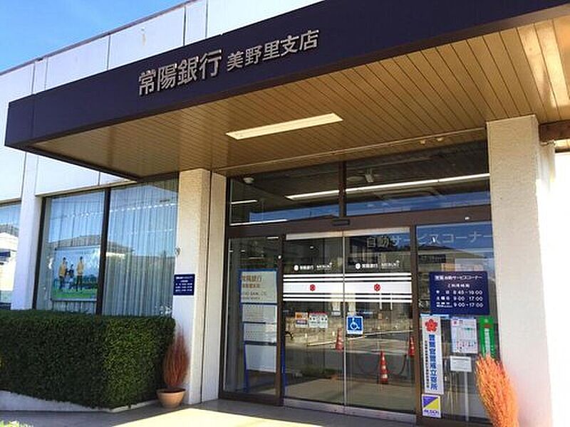 【金融機関】常陽銀行美野里支店