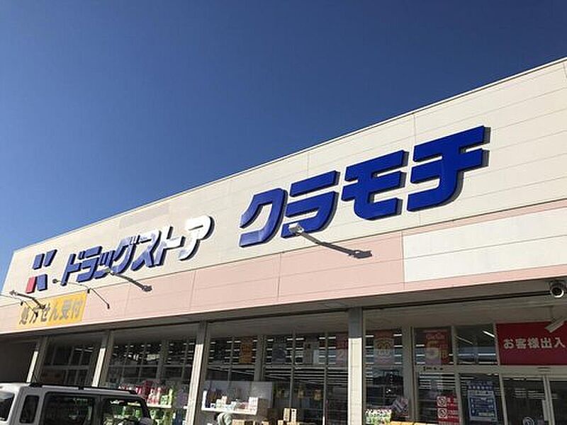 【買い物】ドラッグストアクラモチ取手店