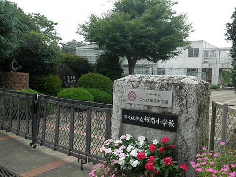 【学校】つくば市立桜南小学校