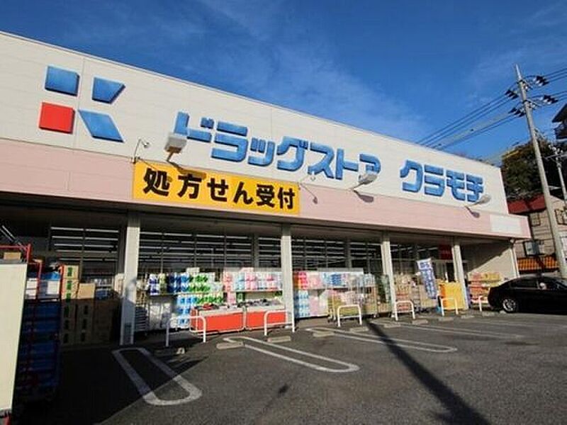 【買い物】ドラッグストアクラモチ取手店