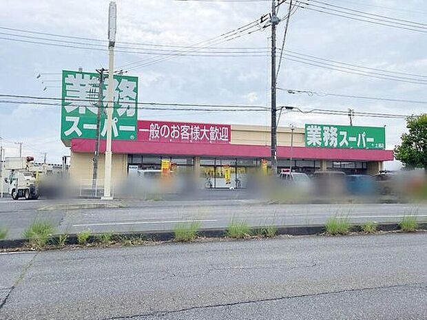 業務スーパー土浦店（約1,340m）