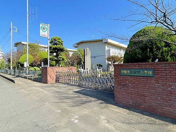 常総市立石下小学校（約1,400m）