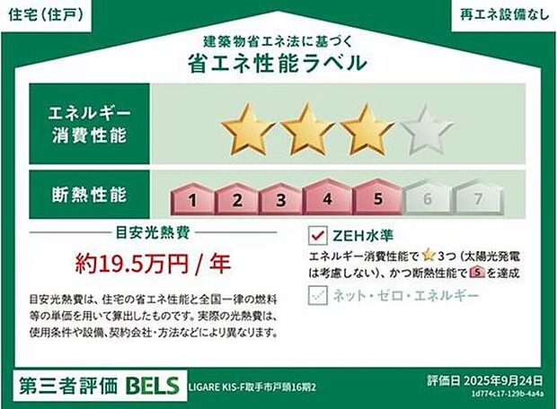 【【省エネ性能ラベル】】こちらの物件はZEH水準を満たした、省エネ性能に優れた物件です。　光熱費を抑えて暮らすことができるだけでなく、「熱の入りにくさ・逃げにくさ」という観点でも影響を受けにくい建物のため、長く快適にお過ごしいただけます♪　※本ラベルは特定の住戸の性能を示すものであり、全ての住戸の性能を示すものではありません。