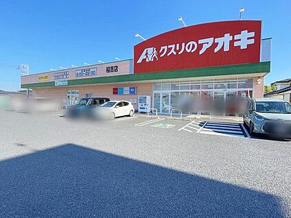 クスリのアオキ稲吉店 830m(徒歩11分/車で2分)