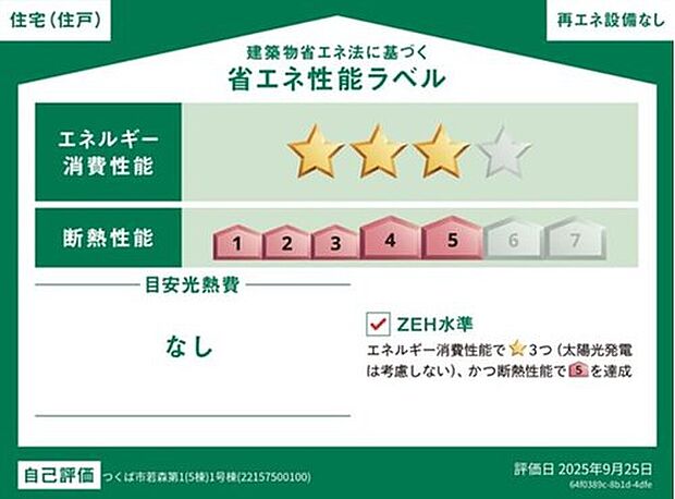 【【省エネ性能ラベル】】こちらの物件はZEH水準を満たした、省エネ性能に優れた物件です。　光熱費を抑えて暮らすことができるだけでなく、「熱の入りにくさ・逃げにくさ」という観点でも影響を受けにくい建物のため、長く快適にお過ごしいただけます♪　※本ラベルは特定の住戸の性能を示すものであり、全ての住戸の性能を示すものではありません。

