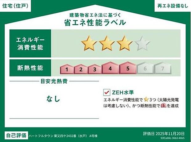 【【省エネ性能ラベル】】こちらの物件はZEH水準を満たした、省エネ性能に優れた物件です。 光熱費を抑えて暮らすことができるだけでなく、「熱の入りにくさ・逃げにくさ」という観点でも影響を受けにくい建物のため、長く快適にお過ごしいただけます♪ ※本ラベルは特定の住戸の性能を示すものであり、全ての住戸の性能を示すものではありません。