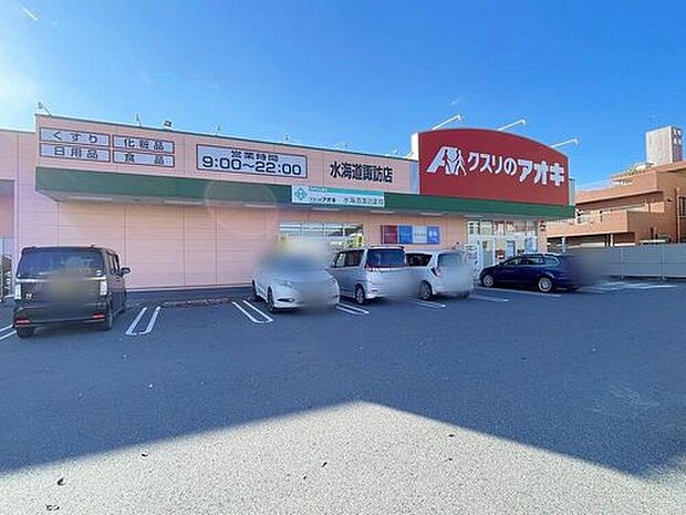クスリのアオキ水海道諏訪店（約1,410m）