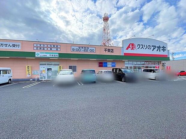 クスリのアオキ千束店(約490m)