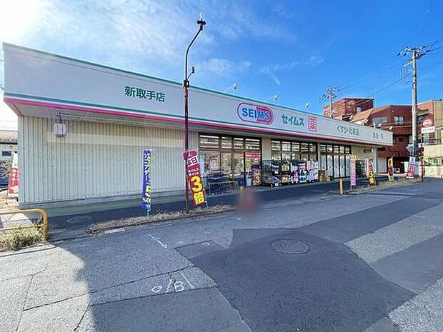 ドラッグセイムス新取手店（約1,500m）