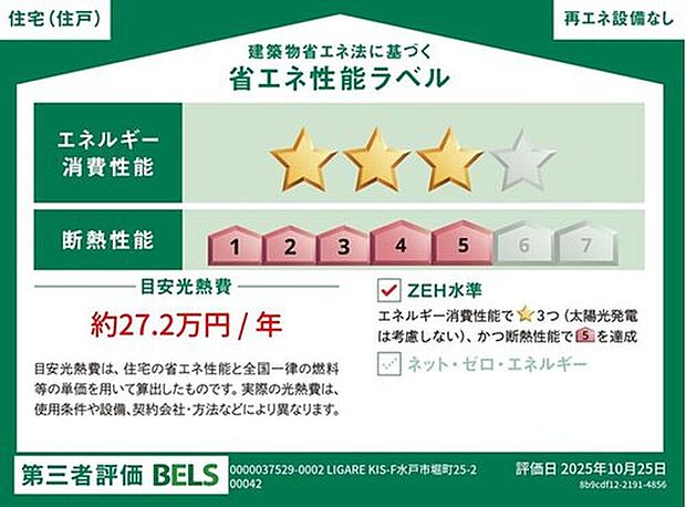【【省エネ性能ラベル】】こちらの物件はZEH水準を満たした、省エネ性能に優れた物件です。　光熱費を抑えて暮らすことができるだけでなく、「熱の入りにくさ・逃げにくさ」という観点でも影響を受けにくい建物のため、長く快適にお過ごしいただけます♪　※本ラベルは特定の住戸の性能を示すものであり、全ての住戸の性能を示すものではありません。

