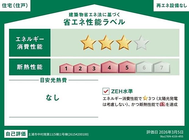 【【省エネ性能ラベル】】こちらの物件はZEH水準を満たした、省エネ性能に優れた物件です。 光熱費を抑えて暮らすことができるだけでなく、「熱の入りにくさ・逃げにくさ」という観点でも影響を受けにくい建物のため、長く快適にお過ごしいただけます♪ ※本ラベルは特定の住戸の性能を示すものであり、全ての住戸の性能を示すものではありません。