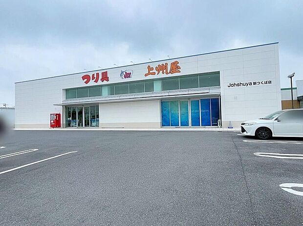 上州屋新つくば店（約2,090m）
