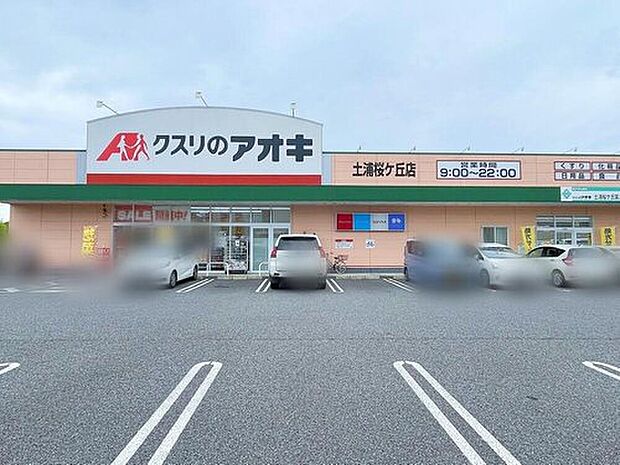 クスリのアオキ土浦桜ケ丘店（約450m）