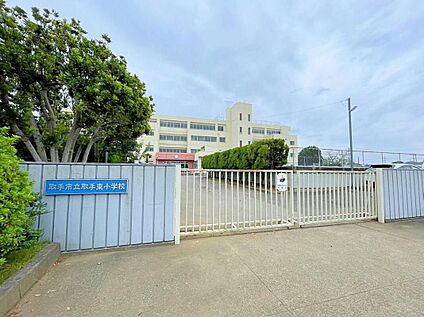 取手市立取手東小学校 1100ｍ(徒歩14分)