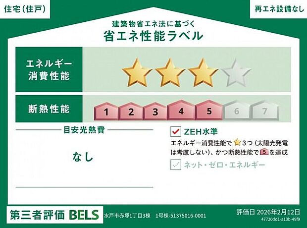 【省エネ性能ラベル】こちらの物件はZEH水準を満たした、省エネ性能に優れた物件です。光熱費を抑えて暮らすことができるだけでなく、「熱の入りにくさ・逃げにくさ」という観点でも影響を受けにくい建物のため、長く快適にお過ごしいただけます♪※本ラベルは特定の住戸の性能を示すものであり、全ての住戸の性能を示すものではありません。