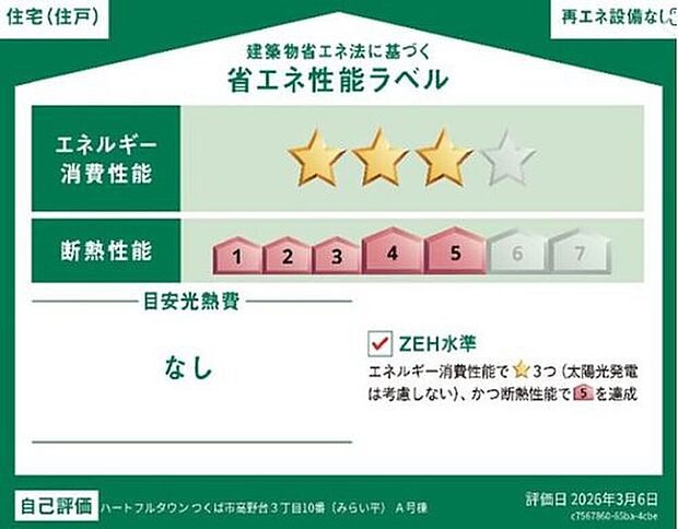 【【省エネ性能ラベル】】こちらの物件はZEH水準を満たした、省エネ性能に優れた物件です。 光熱費を抑えて暮らすことができるだけでなく、「熱の入りにくさ・逃げにくさ」という観点でも影響を受けにくい建物のため、長く快適にお過ごしいただけます♪ ※本ラベルは特定の住戸の性能を示すものであり、全ての住戸の性能を示すものではありません。